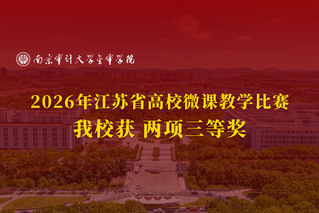 我校在2026年江苏省高校微课...