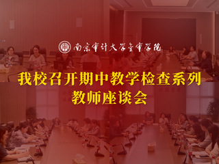 我校召开期中教学检查系列教师座...