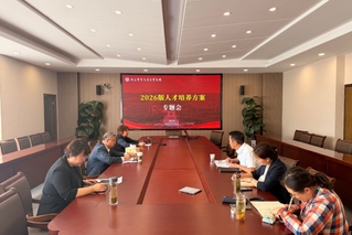学校召开2026版人才培养方案...