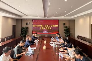 我校召开新专业申报、招生与专业...