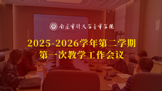 我校召开2025-2026学年...