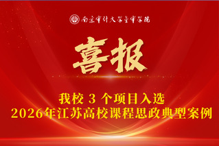 喜报&nbsp;&nbsp;&nbsp;我校&nbsp;3&nbsp;个项目入选...