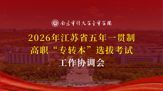 【活动】我校召开五年一贯制高职...