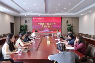 我校召开产教融合&nbsp;校企合作专题...